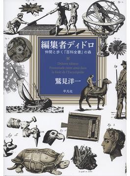 ディドロが追い求めた「共感の唯物論」へ——『編集者ディドロ