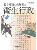 「長与専斎と内務省の衛生行政」書評　警察頼みでなく自治精神に期待