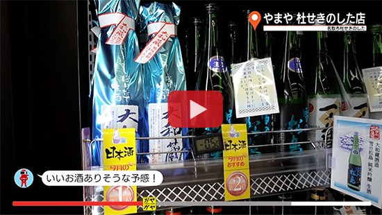 #528やまや杜せきのした店②