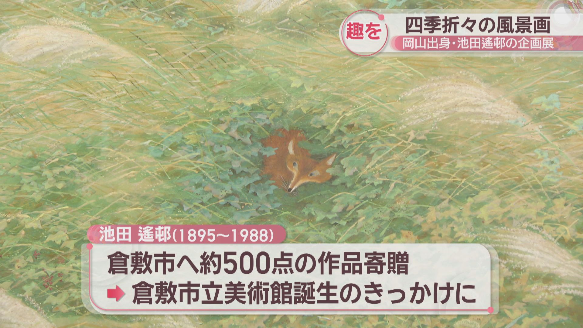 水の音や息づかいが聞こえてきそう…岡山出身・池田遙邨の風景画など約