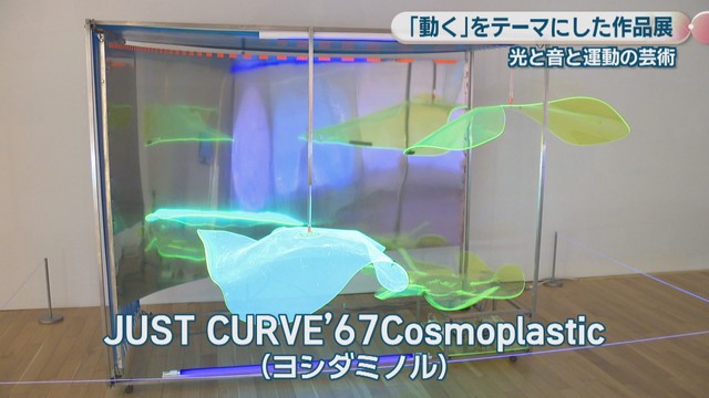 「JUST CURVE’67Cosmoplastic」ヨシダミノル