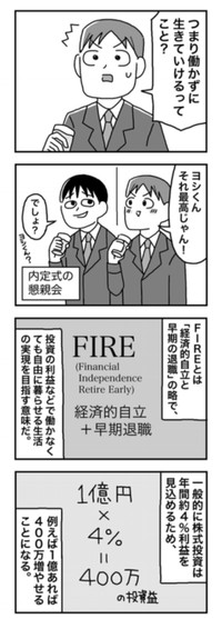 【漫画】『1億円を貯めてFIREを目指した男の人生』8（ホンダアオイさん提供）