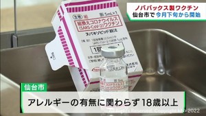 ノババックス製ワクチン　仙台市でも集団接種を開始へ