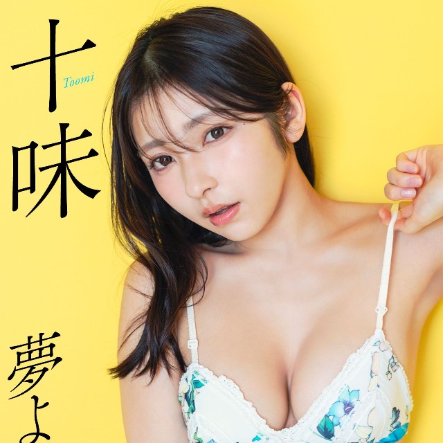 十味デジタル写真集「夢よ醒めないで」©大辻隆広／集英社