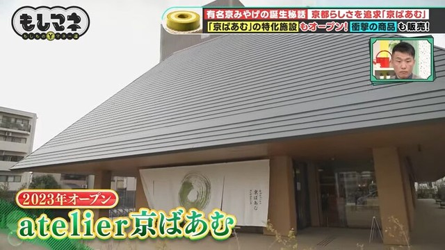2023年には「atelier京ばあむ」という施設も誕生©テレビ大阪