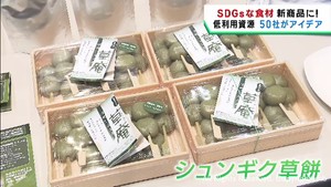 使われない食材でＳＤＧｓな新食品　深海魚の白身フライやシュンギクの草餅