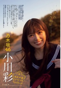 乃木坂46・小川彩が表紙＆巻頭グラビアに登場した「週刊少年チャンピオン」13号（Ⓒ秋田書店Ⓒ乃木坂46合同会社Ⓒ小池伸一郎）