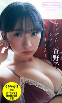 香野子デジタル写真集「アイドルソングライター」「週プレ グラジャパ!」限定版©桑島智輝／集英社