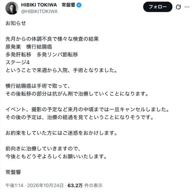 常盤響さん「原発巣　横行結腸癌　多発肝転移　多発リンパ節転移　ステージ4 ということで来週から入院、手術となりました」（本人の公式Xから）