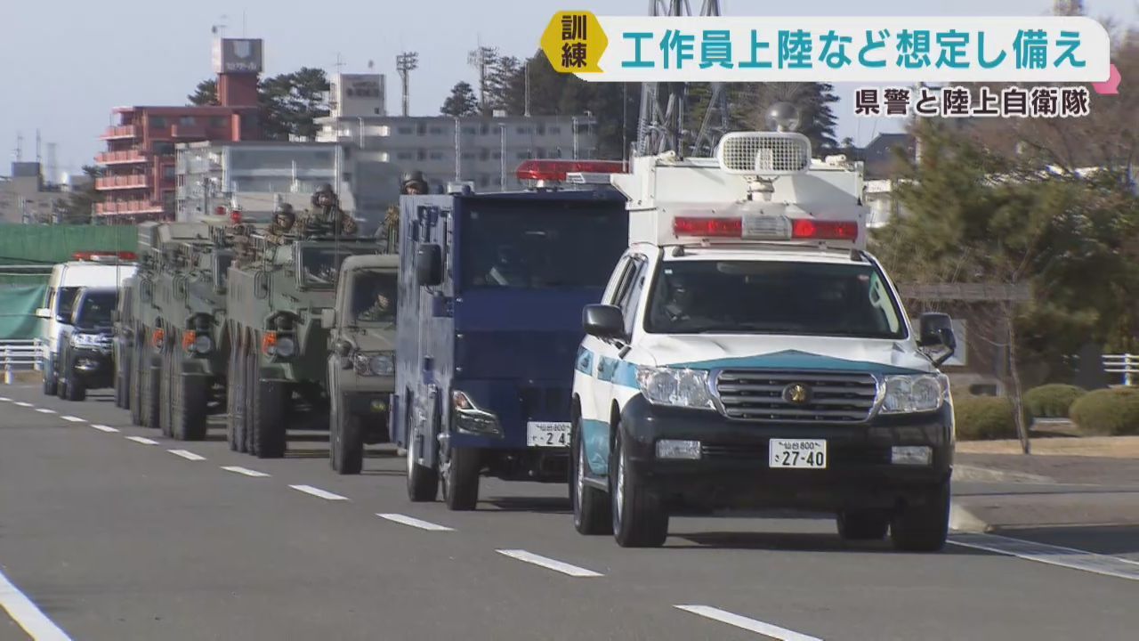 武装した工作員の上陸を想定　宮城県警と陸上自衛隊が合同訓練