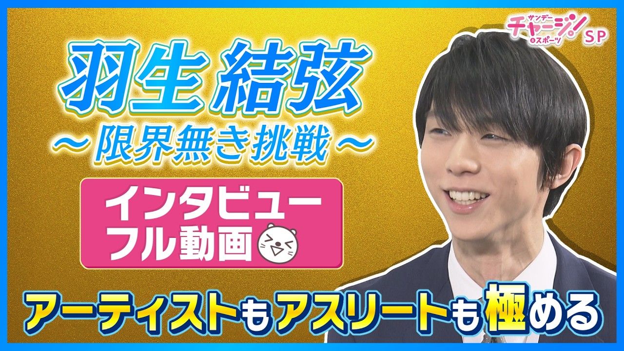 羽生結弦～限界無き挑戦～　インタビューフル動画