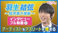 羽生結弦～限界無き挑戦～　インタビューフル動画