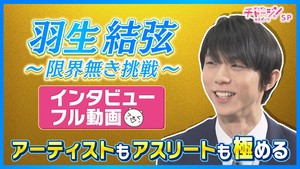 羽生結弦～限界無き挑戦～　インタビューフル動画
