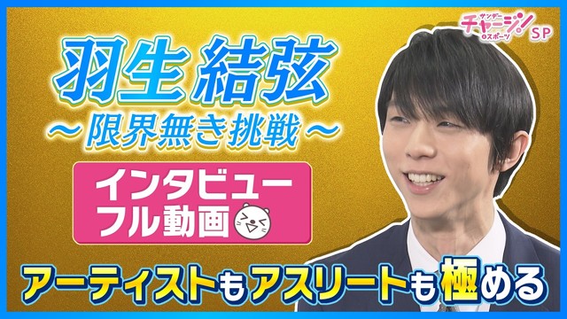 羽生結弦～限界無き挑戦～　インタビューフル動画