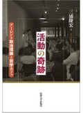 「活動の奇跡」書評　対話できる場を生む公共の営み