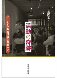 「活動の奇跡」書評　対話できる場を生む公共の営み