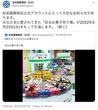 回るお菓子売り場の引退を知らせる投稿（松坂屋静岡店公式Twitterアカウントより）