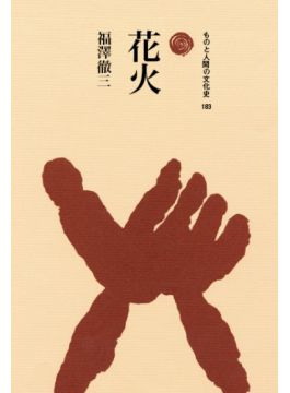 政宗や家康も鑑賞  花火の歴史たどる　すみだ郷土文化資料館学芸員による「花火」