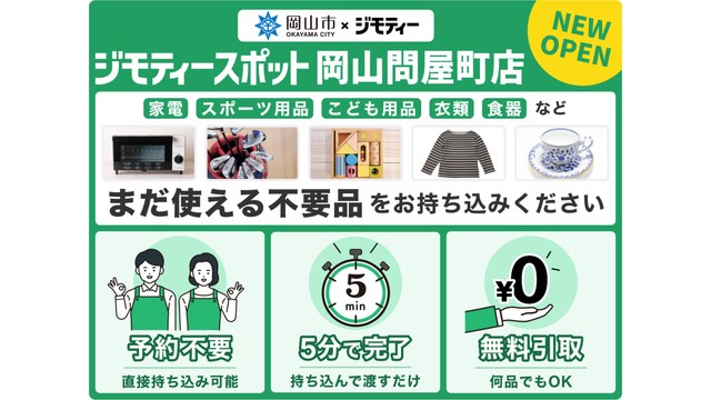 岡山県初　ジモティースポットが岡山市に6月30日オープン