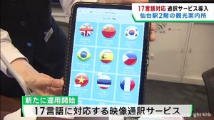ＪＲ仙台駅観光案内所　１７言語に対応でレベルアップ