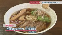 笠岡style冷やし生姜醤油　1050円