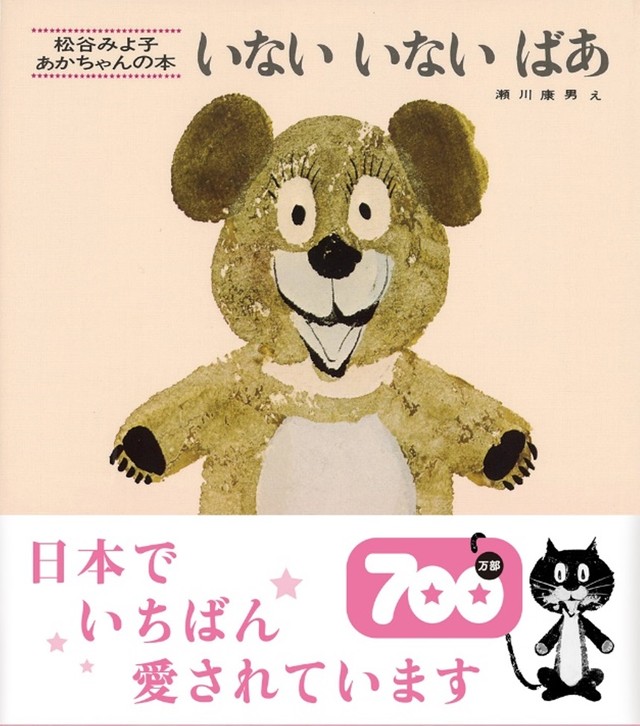 日本の絵本で初、累計出版部数700万部を突破した「いないいないばあ」（童心社提供）