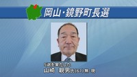 鏡野町長選では現職の山崎親男さん（67）が5回目の当選