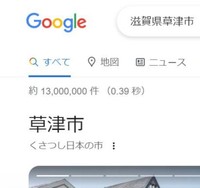 Googleで滋賀県草津市を検索すると…