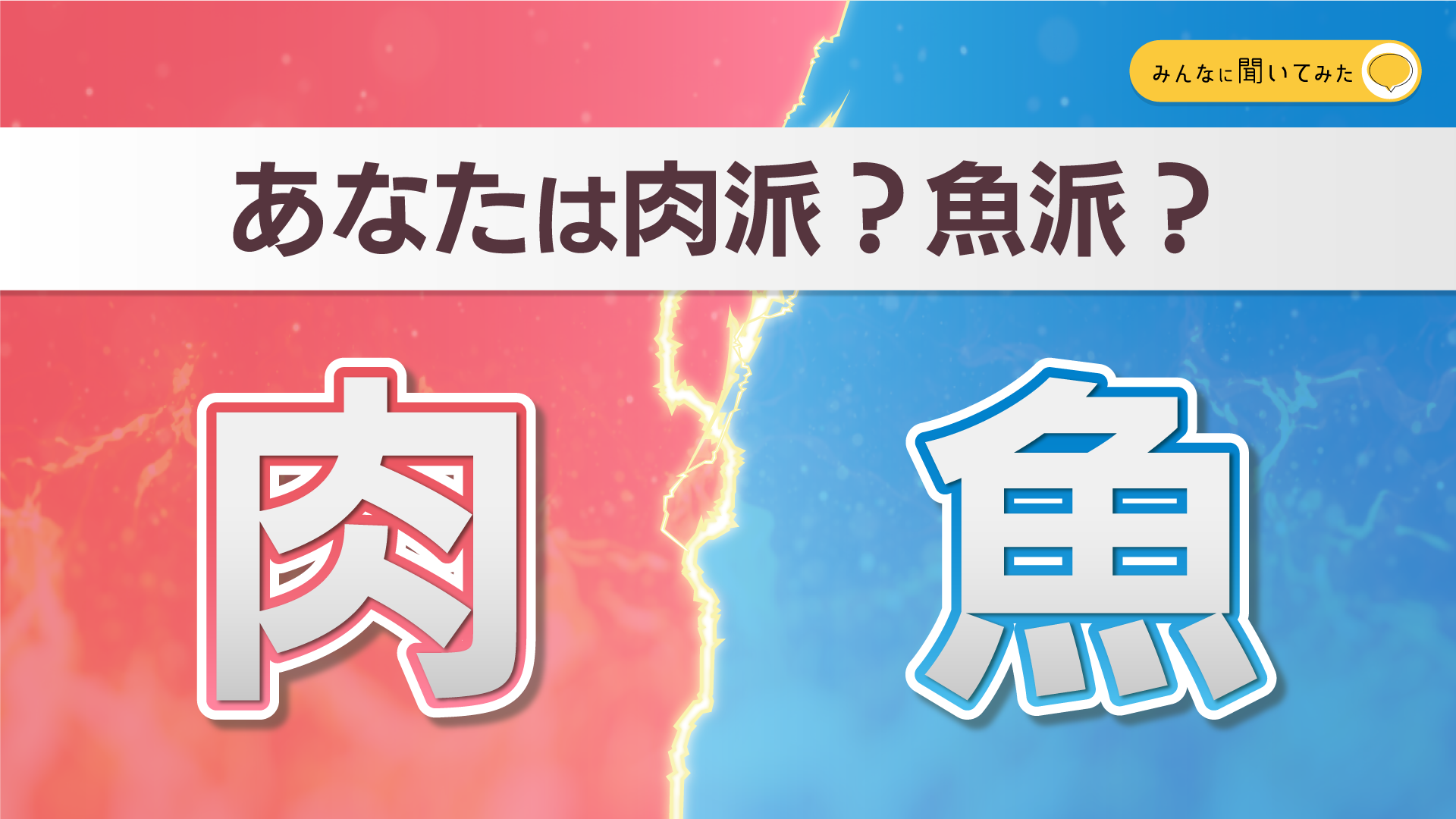 あなたは肉派？魚派？【みんなに聞いてみた】