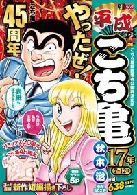「平成　こち亀」の表紙(c)秋本治・アトリエびーだま/集英社