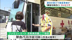 暑さで献血者が減少　ファミリーマートが宮城・名取市の店舗で献血バスを受け入れ