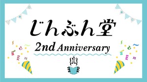 「じんぶん堂」はおかげさまで２周年を迎えました