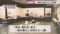 「見る・触れる・使うー昔の暮らしを知ろうー」展　東かがわ市歴史民俗資料館