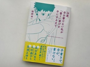 「14歳、字を書けない私が『書く』喜びを手にするまで」朝野幸一さんインタビュー、「読み書き障害」当事者が社会に投じる一石