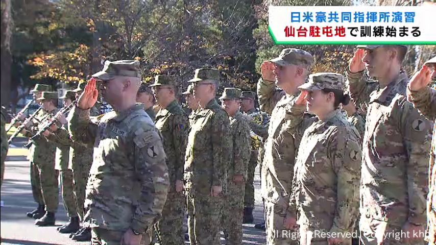 日本への仮想敵国の侵攻を想定 日米豪が共同演習の開始式 陸上自衛隊仙台駐屯地 | khb東日本放送