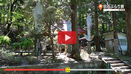 #309白石ぶらり旅⑥飛不動尊