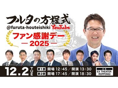 古田敦也×豪華OBが大集結！「フルタの方程式 ファン感謝デー2025」高津