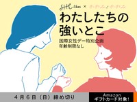 【アマギフ対象、SHElikesコラボ】「わたしたちの強いとこ」でエッセイ募集！4月6日（日）締切