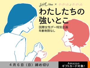 【アマギフ対象、SHElikesコラボ】「わたしたちの強いとこ」でエッセイ募集！4月6日（日）締切