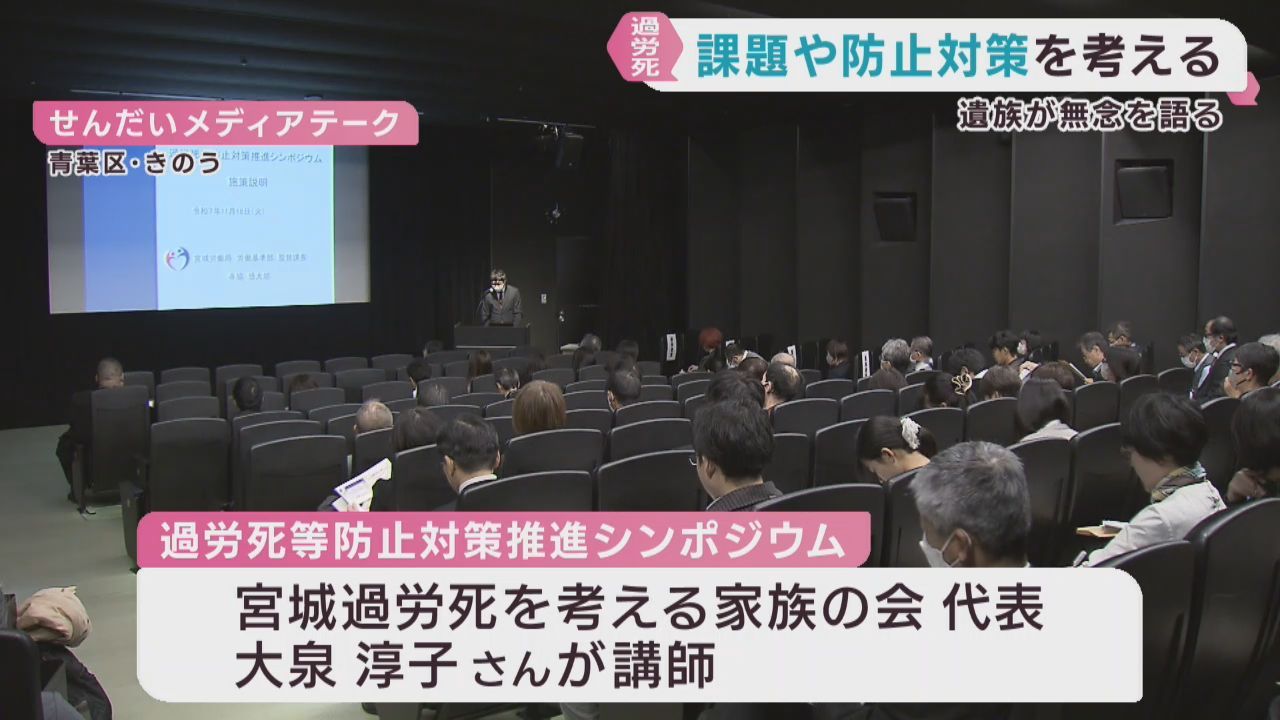 過労死の課題や対策を考えるシンポジウム　仙台・青葉区