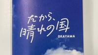 岡山県が発行した「大好き！晴れの国おかやま」