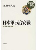加害者、被害者双方の記録から実相を明らかにする「日本軍の治安戦」　安田浩一が薦める新刊文庫３点