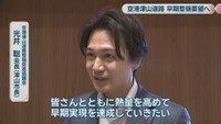 空港津山道路整備促進協議会／光井 聡 会長［津山市長］
