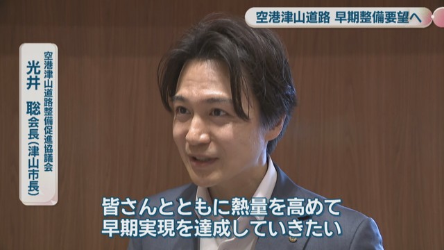 空港津山道路整備促進協議会／光井 聡 会長［津山市長］