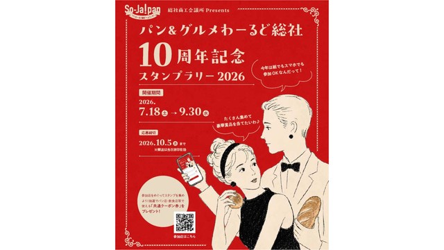 パンで町を活性化 「パン＆グルメわーるど総社 スタンプラリー2026」開催　岡山・総社市