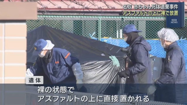 赤ちゃんは着衣無しでアスファルトの上に　宮城・名取市の死体遺棄事件