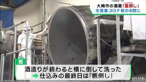 酒造りの締めくくり甑倒し（こしきだおし）の神事　宮城・大崎市の酒蔵