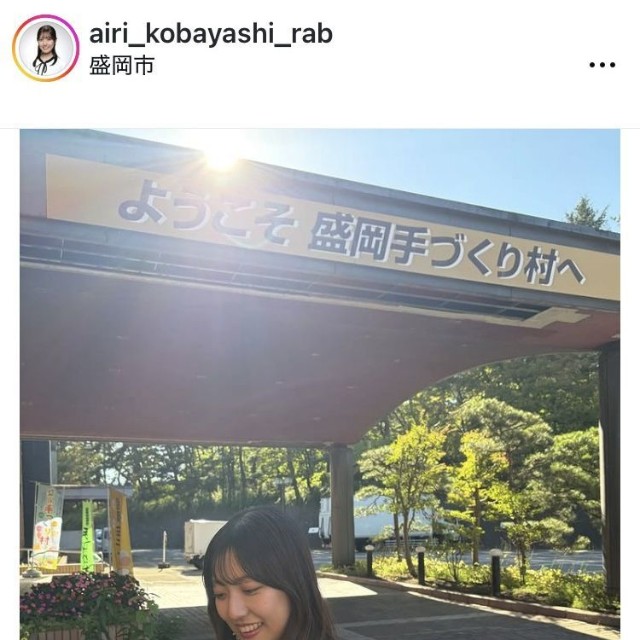 小林愛理アナウンサーのインスタグラム＠airi_kobayashi_rabより