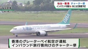 仙台－香港チャーター便就航　秋には定期便予定