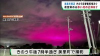 「夜空を赤く染める光は何？」　宮城・美里町の視聴者から寄せられた写真を調査